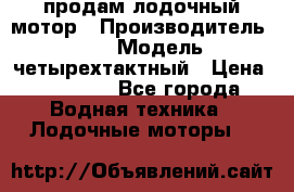 продам лодочный мотор › Производитель ­ HDX › Модель ­ четырехтактный › Цена ­ 40 000 - Все города Водная техника » Лодочные моторы   